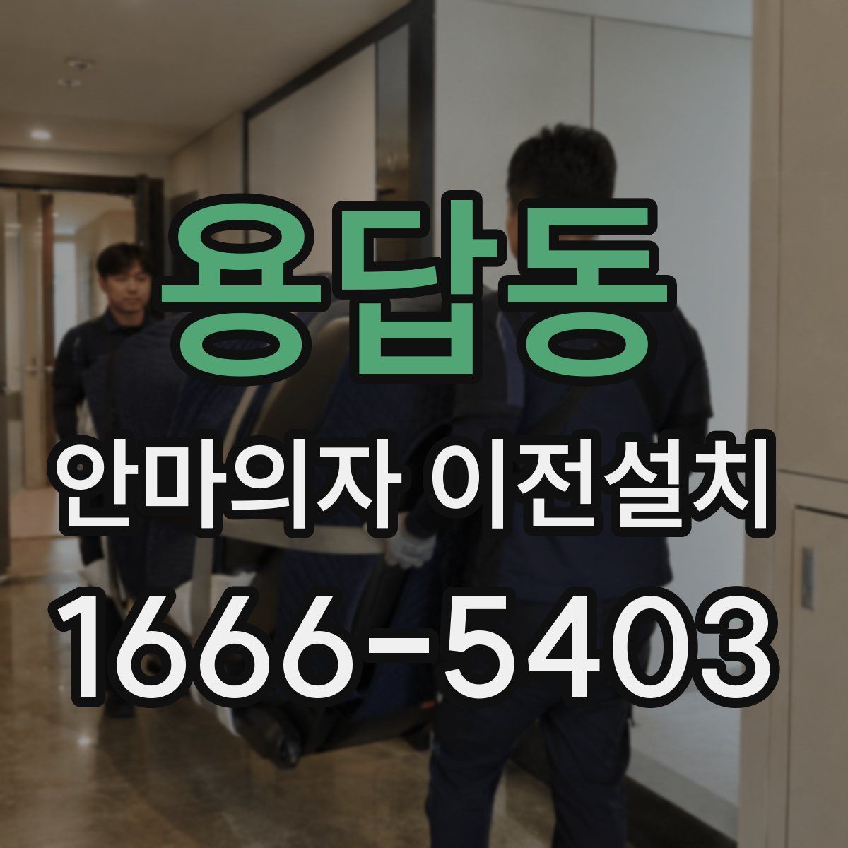 용답동 안마의자 이전설치