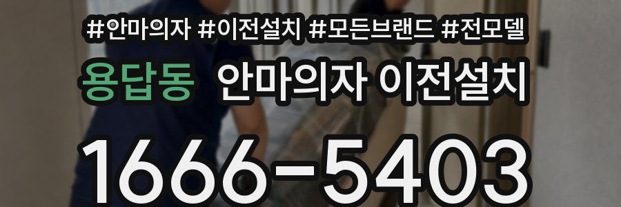 용답동 안마의자 이전설치