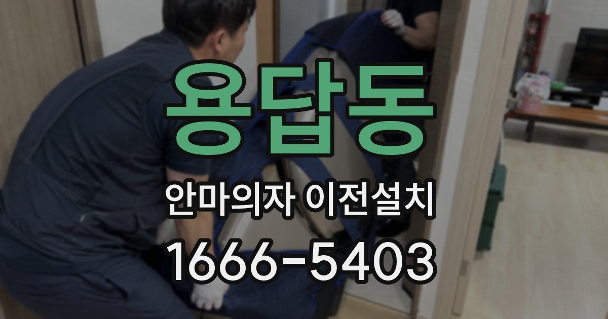 용답동 안마의자 이전설치