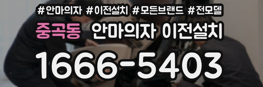 중곡동 안마의자 이전설치