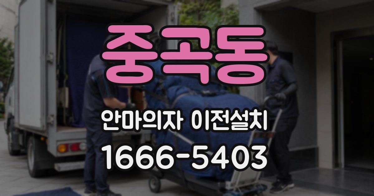 중곡동 안마의자 이전설치