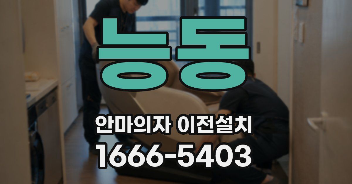능동 안마의자 이전설치