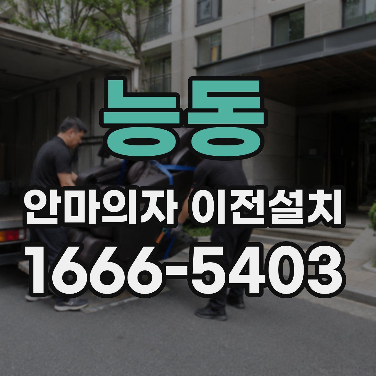 능동 안마의자 이전설치