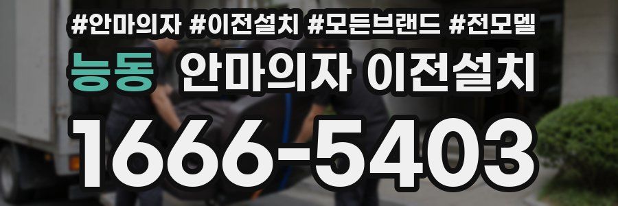 능동 안마의자 이전설치