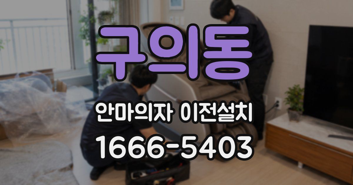 구의동 안마의자 이전설치