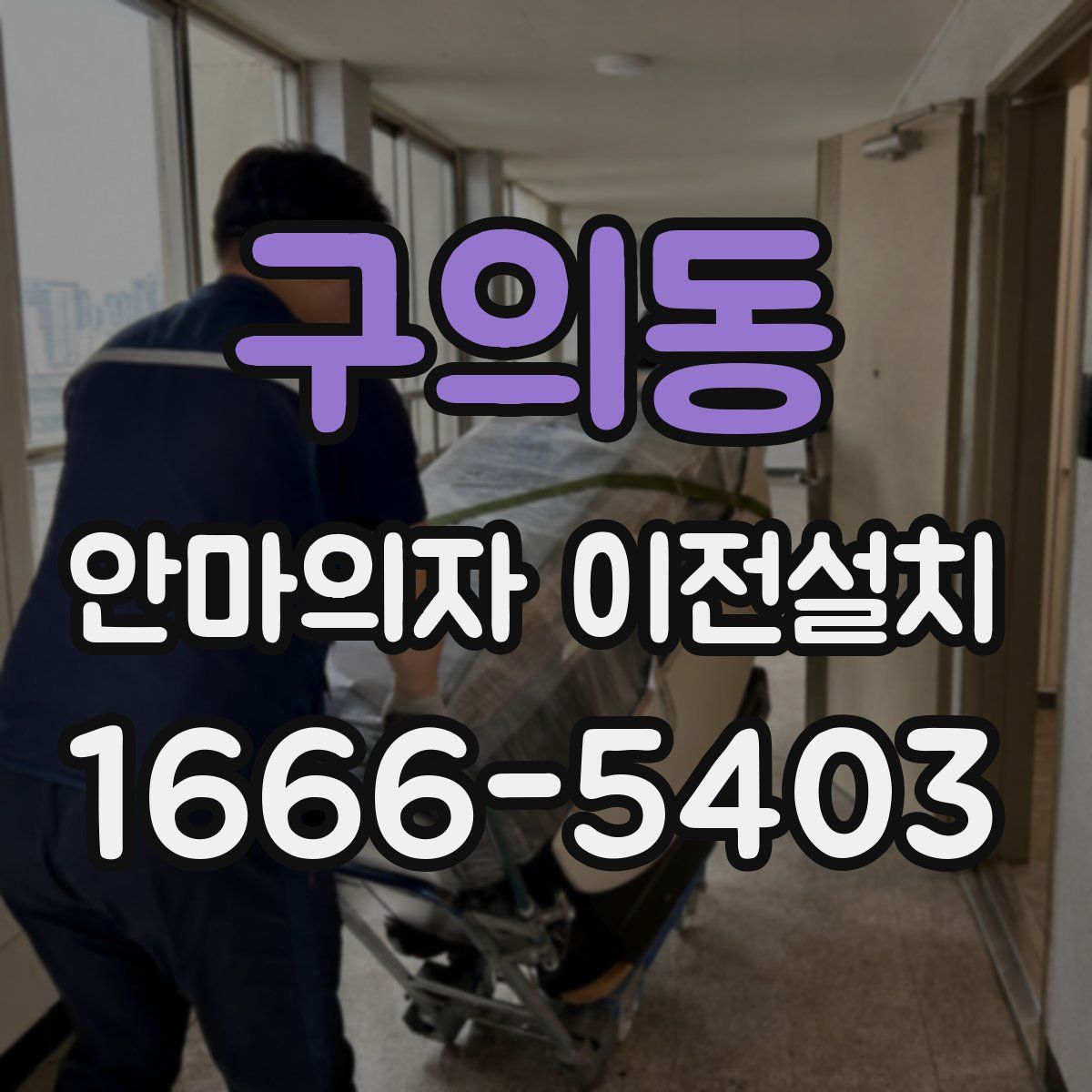 구의동 안마의자 이전설치