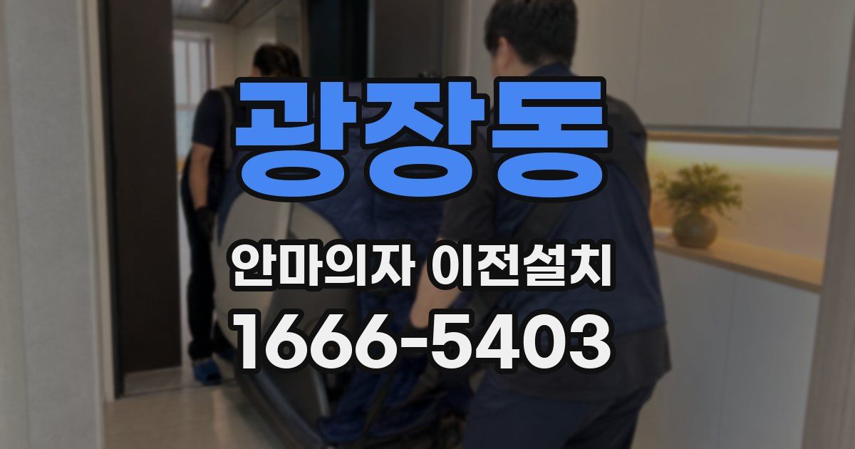 광장동 안마의자 이전설치