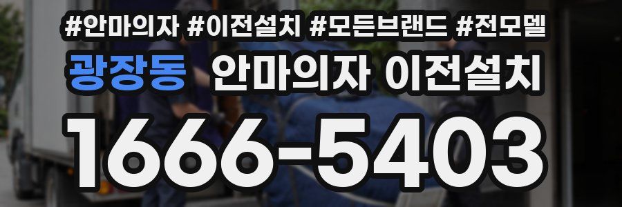 광장동 안마의자 이전설치