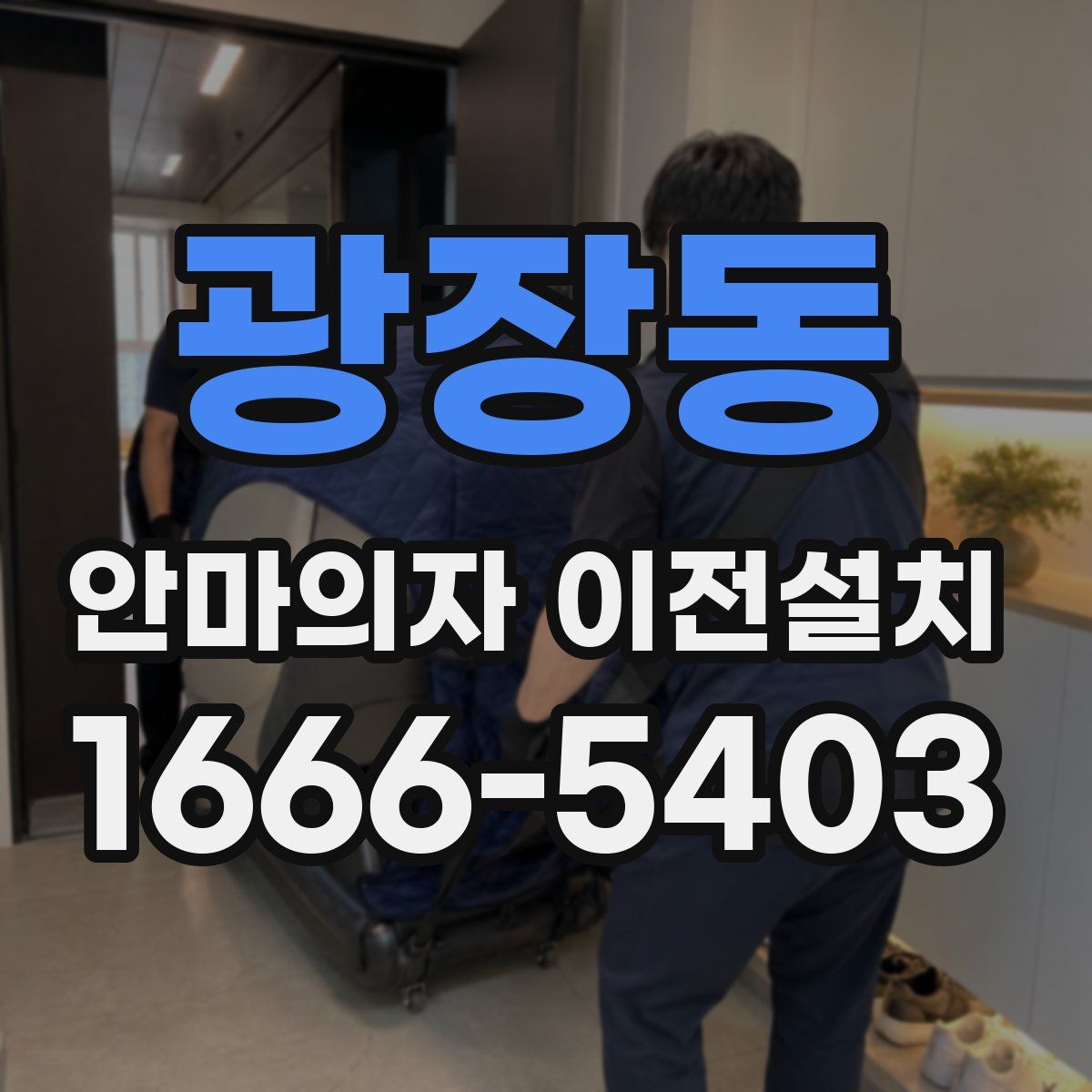 광장동 안마의자 이전설치