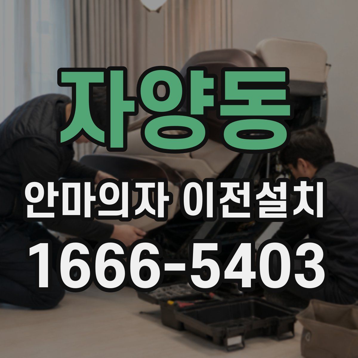자양동 안마의자 이전설치