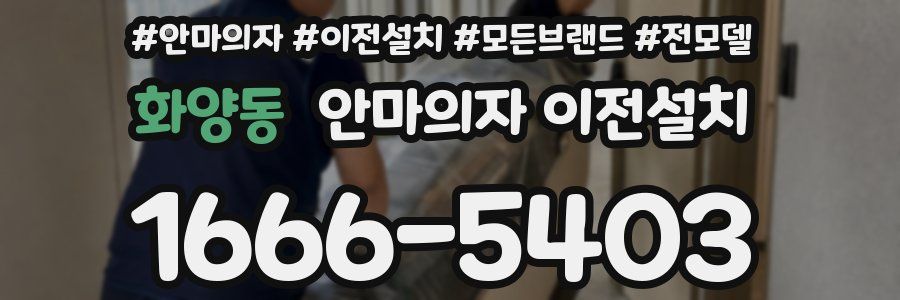화양동 안마의자 이전설치