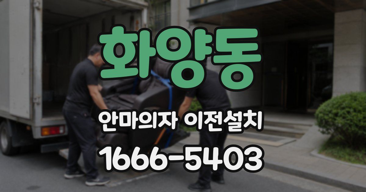 화양동 안마의자 이전설치