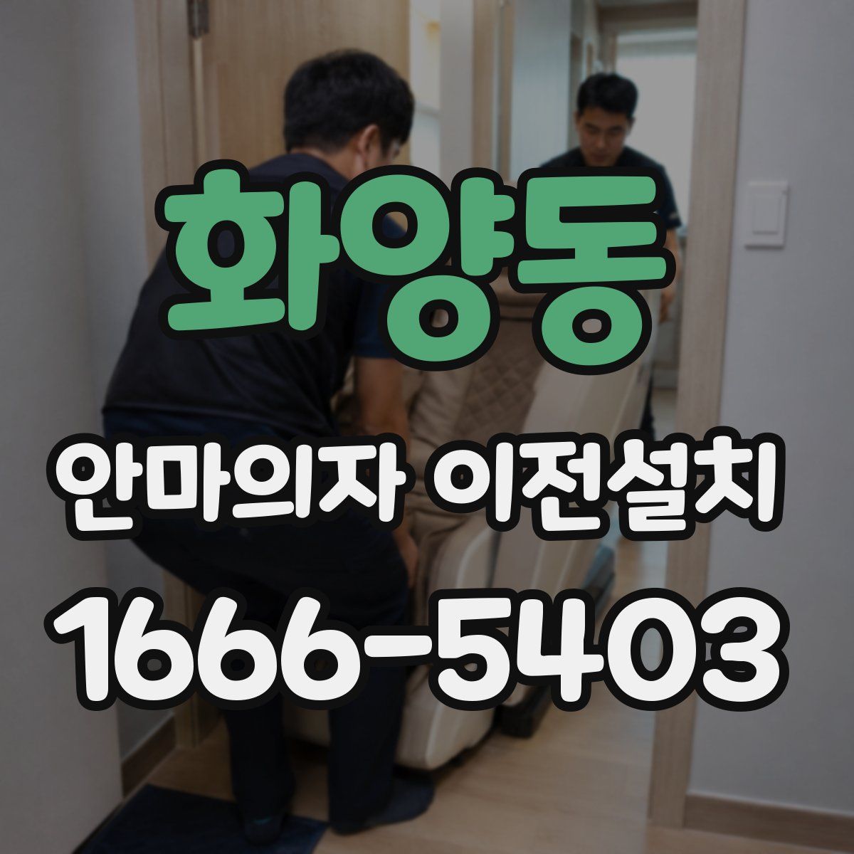 화양동 안마의자 이전설치