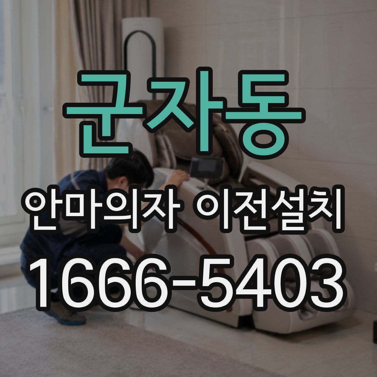 군자동 안마의자 이전설치
