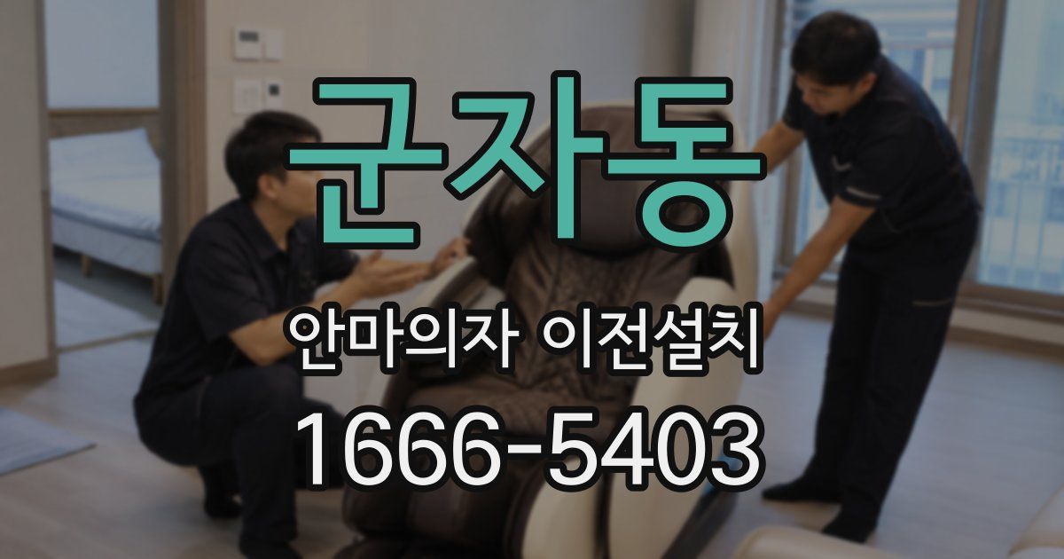 군자동 안마의자 이전설치