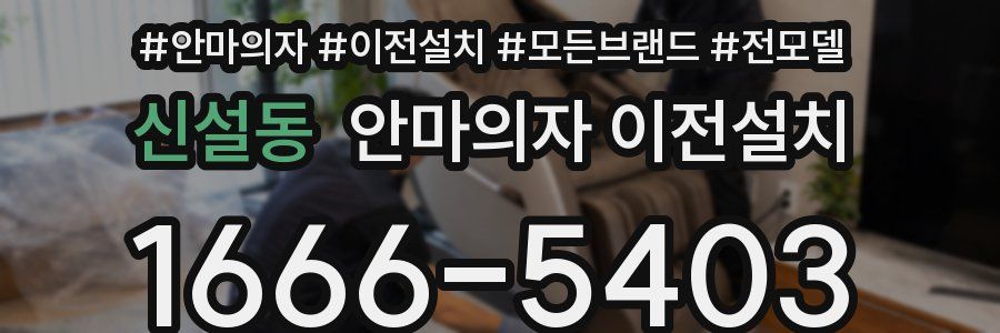 신설동 안마의자 이전설치