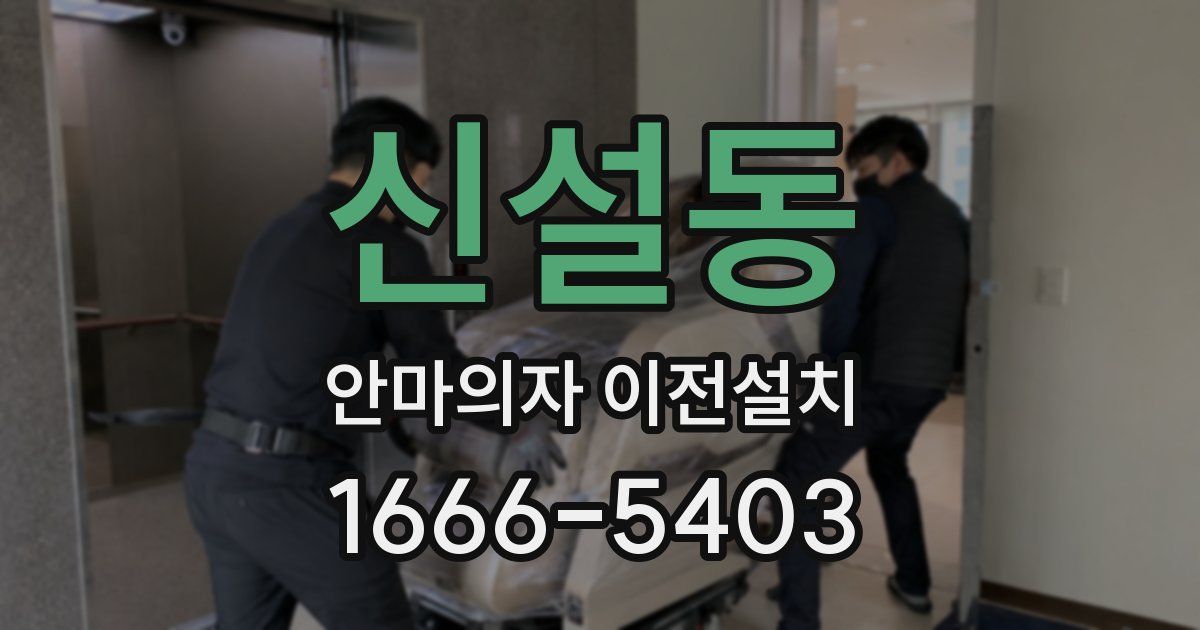 신설동 안마의자 이전설치