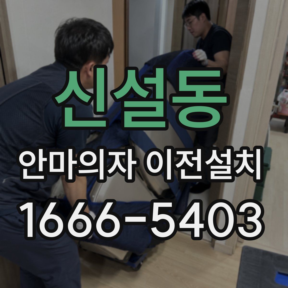 신설동 안마의자 이전설치