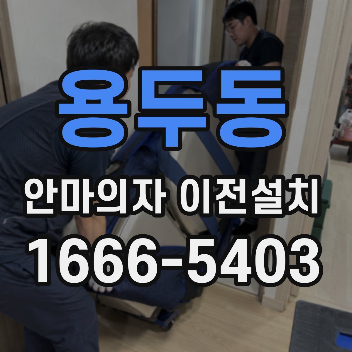 용두동 안마의자 이전설치
