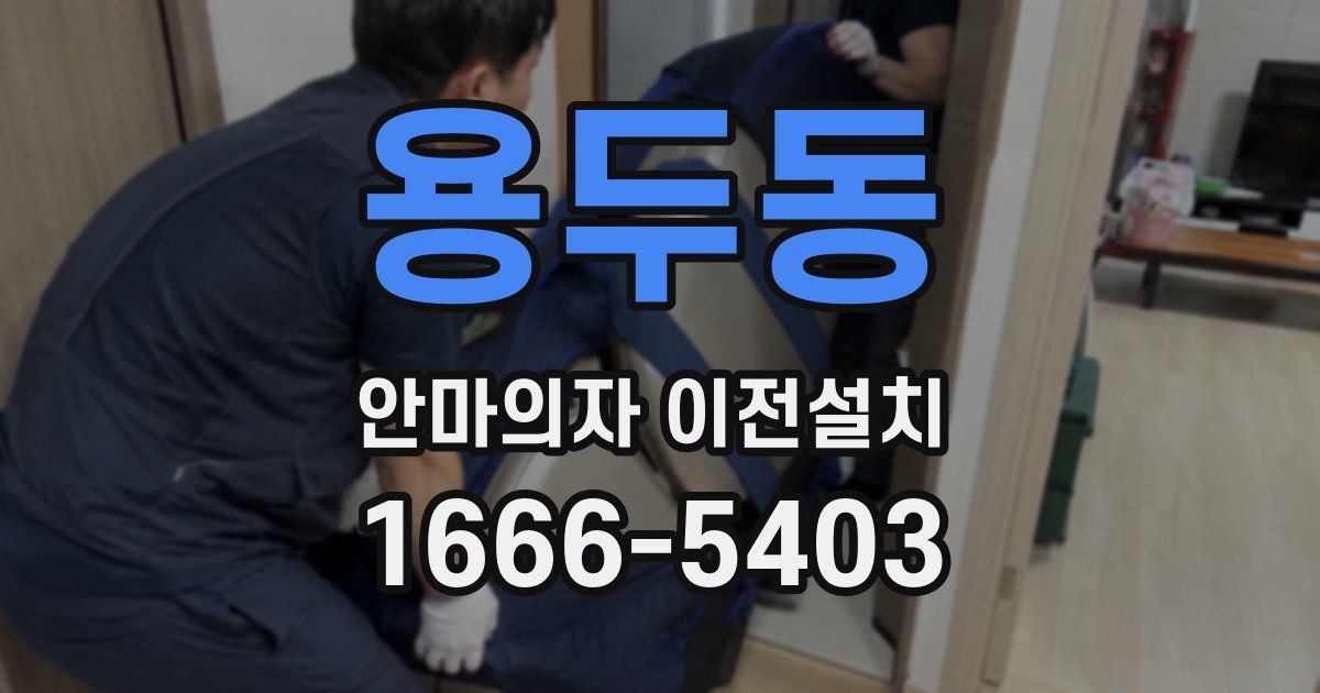 용두동 안마의자 이전설치