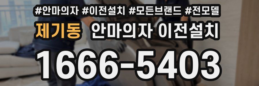 제기동 안마의자 이전설치