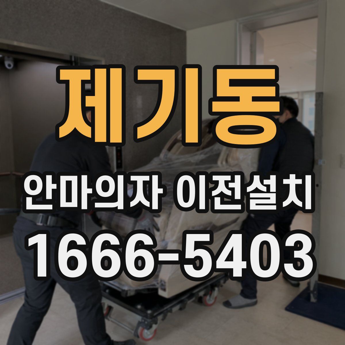 제기동 안마의자 이전설치