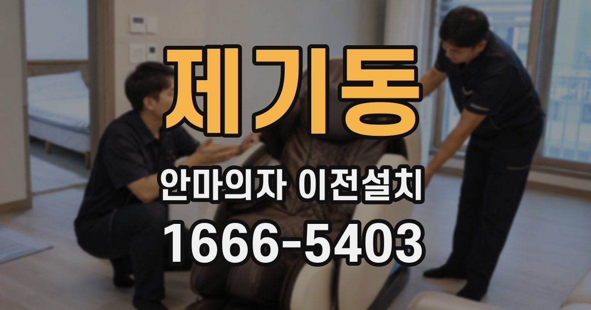 제기동 안마의자 이전설치