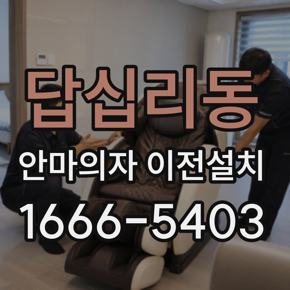 답십리동 안마의자 이전설치