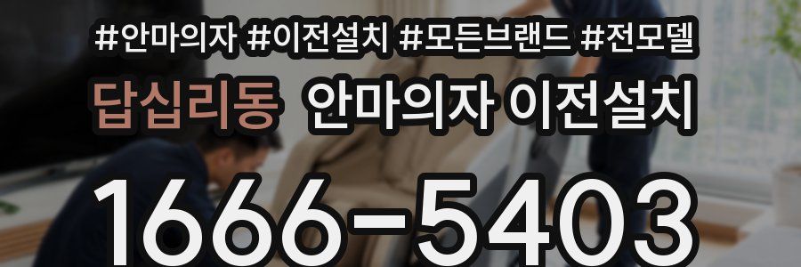 답십리동 안마의자 이전설치