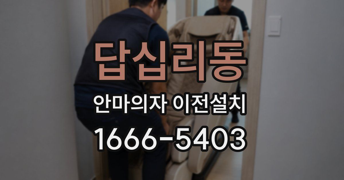 답십리동 안마의자 이전설치