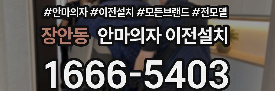 장안동 안마의자 이전설치