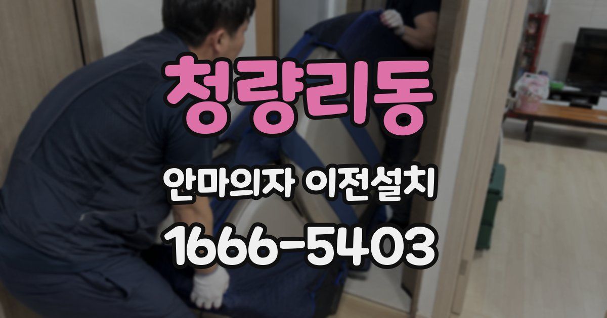 청량리동 안마의자 이전설치