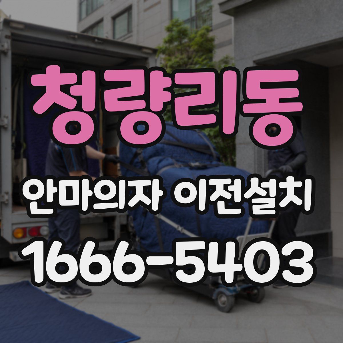 청량리동 안마의자 이전설치