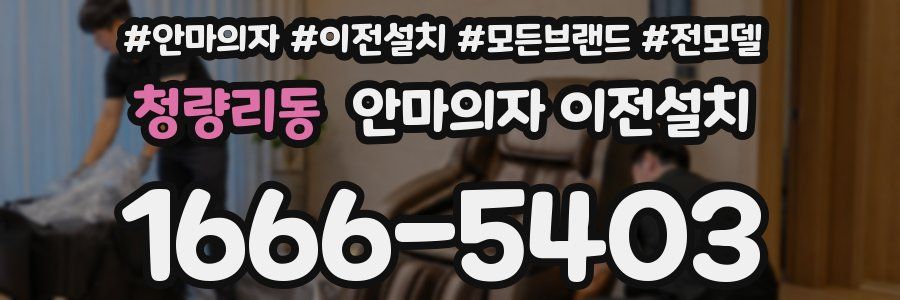 청량리동 안마의자 이전설치