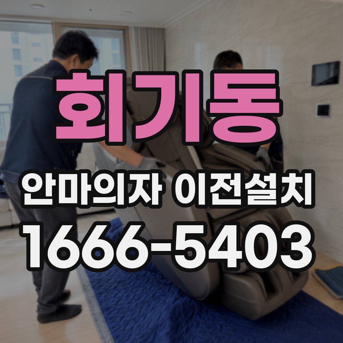 회기동 안마의자 이전설치