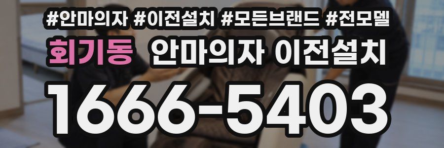 회기동 안마의자 이전설치