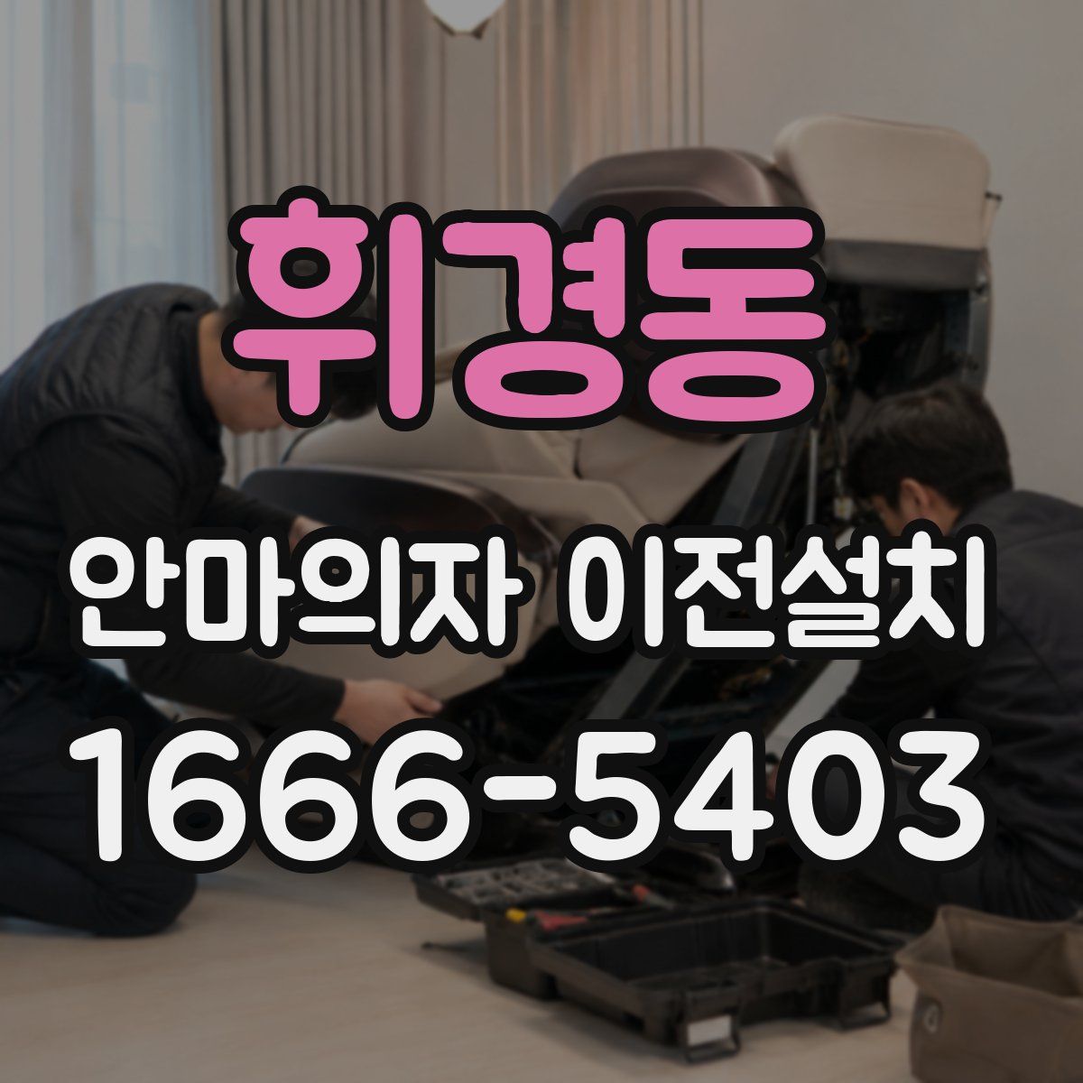 휘경동 안마의자 이전설치