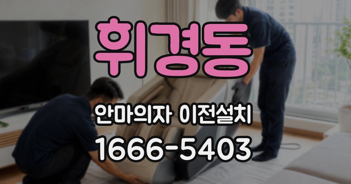 휘경동 안마의자 이전설치