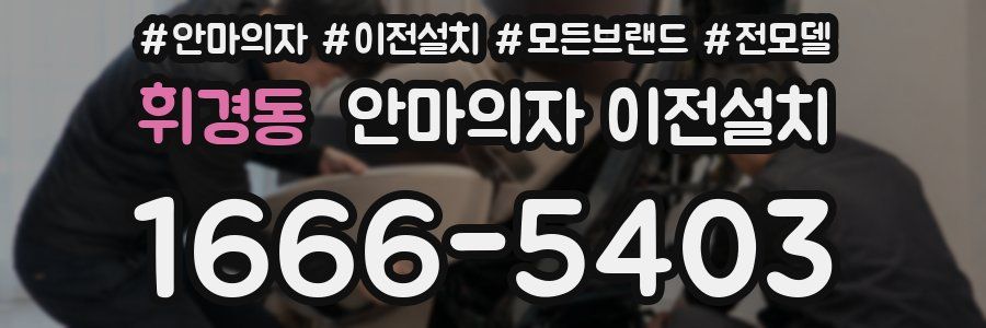 휘경동 안마의자 이전설치