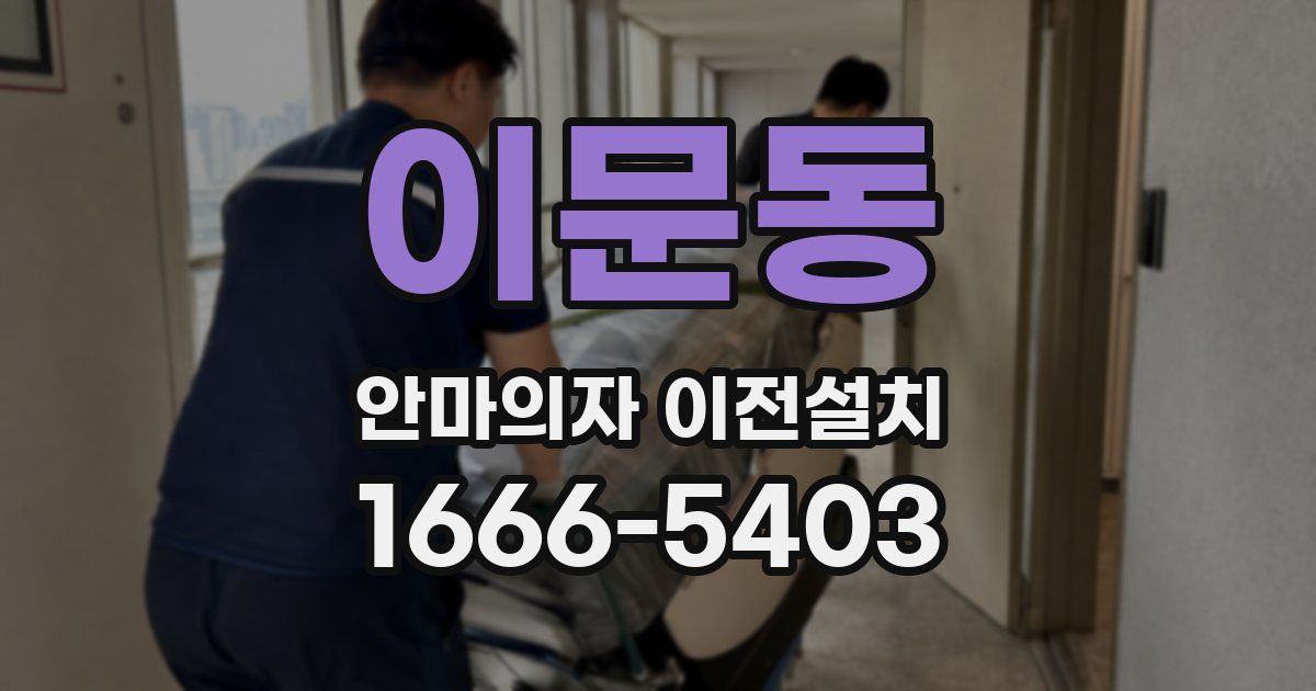 이문동 안마의자 이전설치