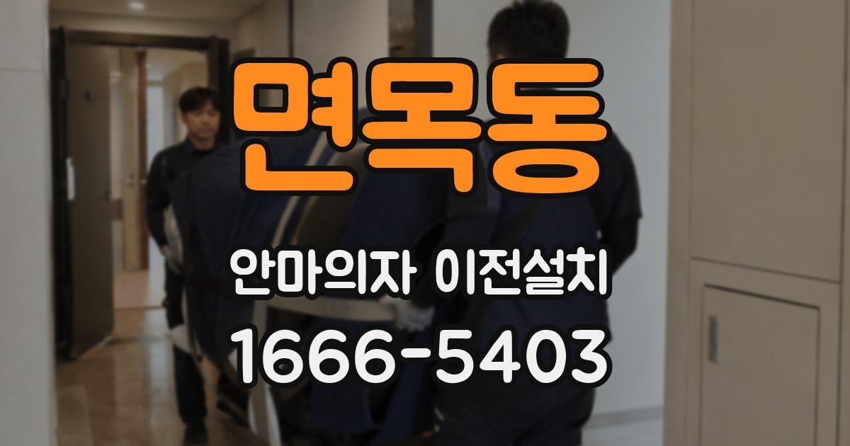 면목동 안마의자 이전설치
