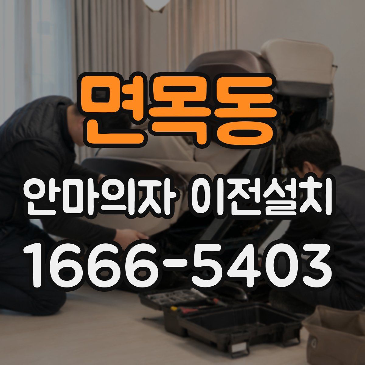 면목동 안마의자 이전설치