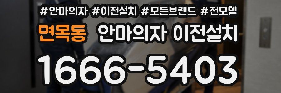 면목동 안마의자 이전설치