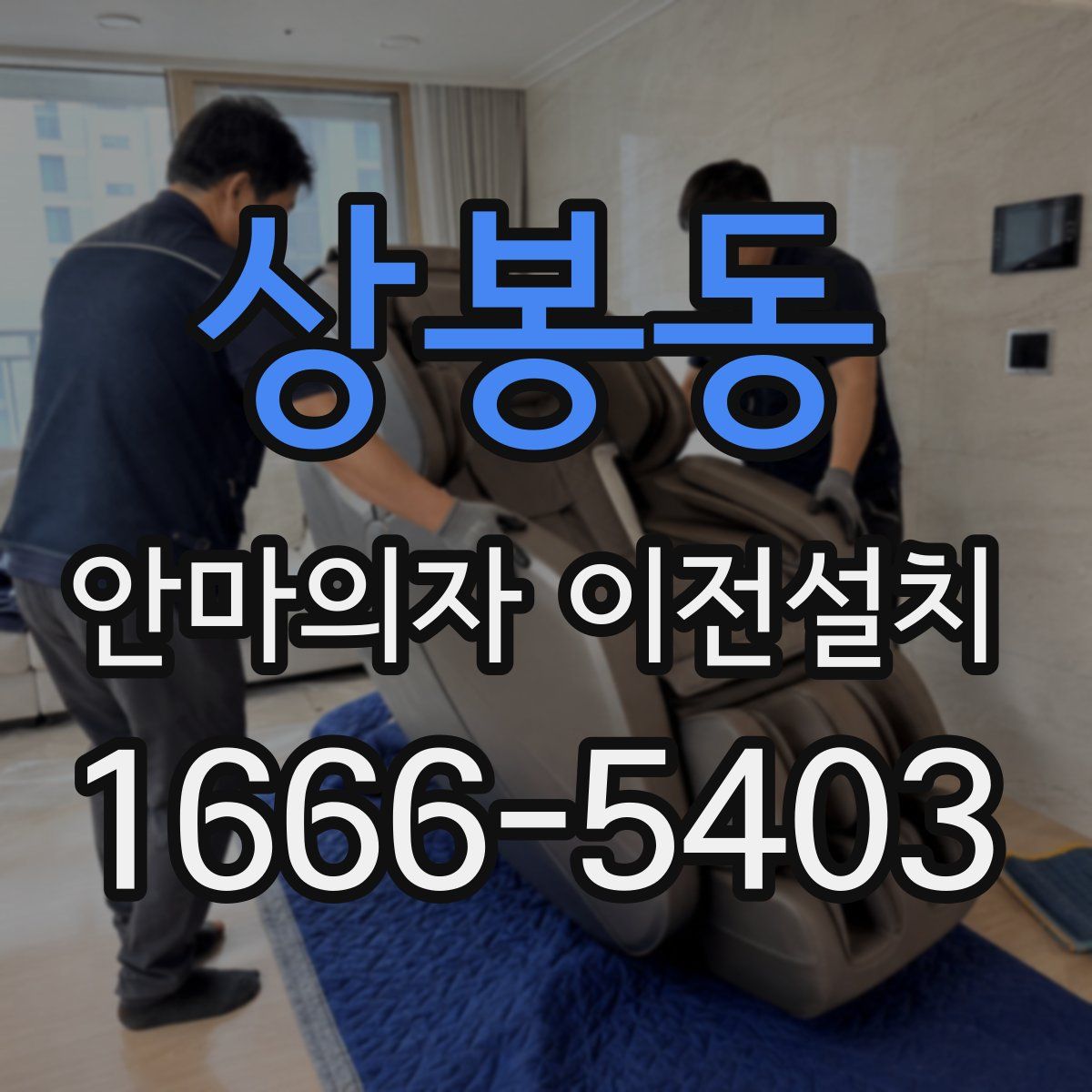 상봉동 안마의자 이전설치