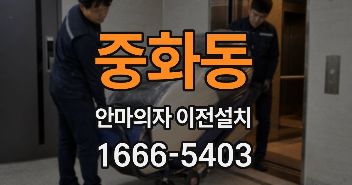 중화동 안마의자 이전설치