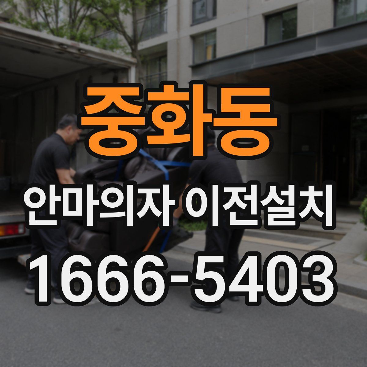 중화동 안마의자 이전설치