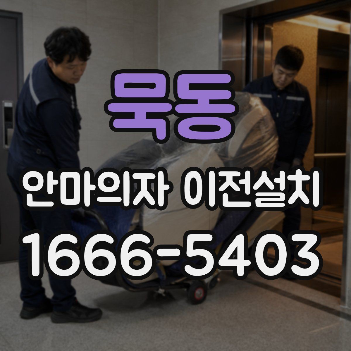 묵동 안마의자 이전설치 작업 뒤 진동이 느껴질 때 확인할 항목