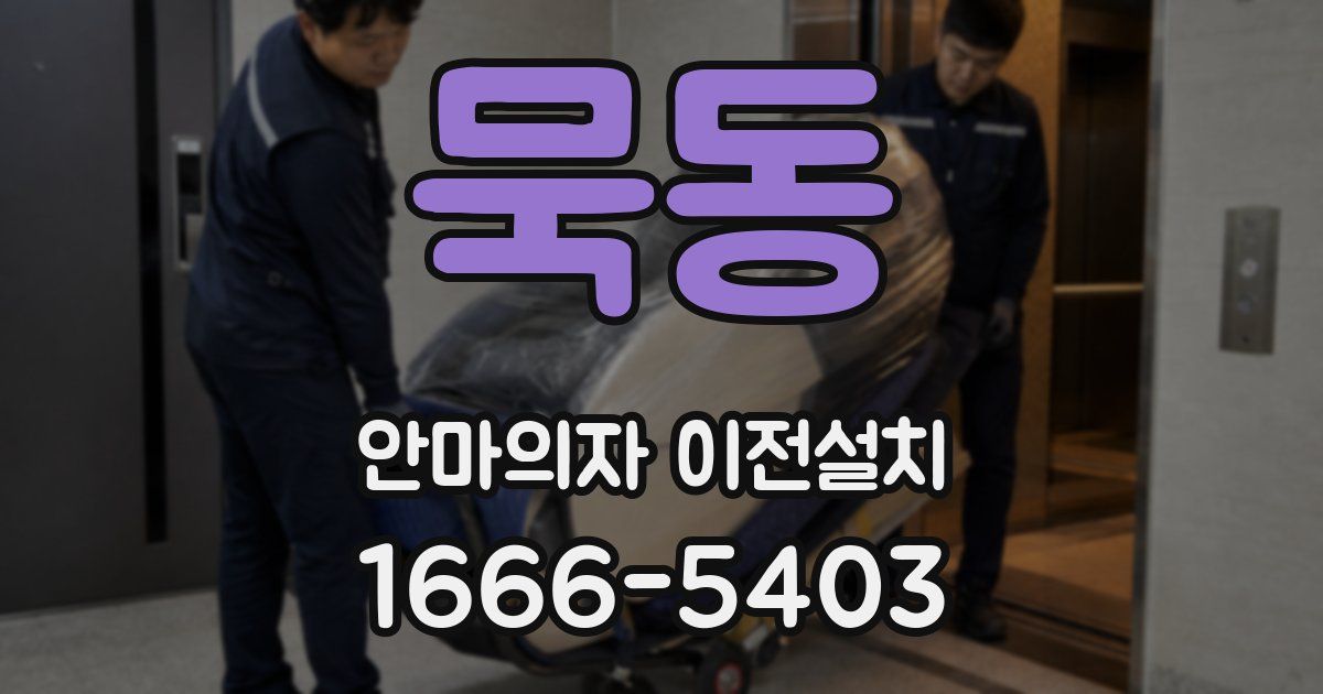 묵동 안마의자 이전설치