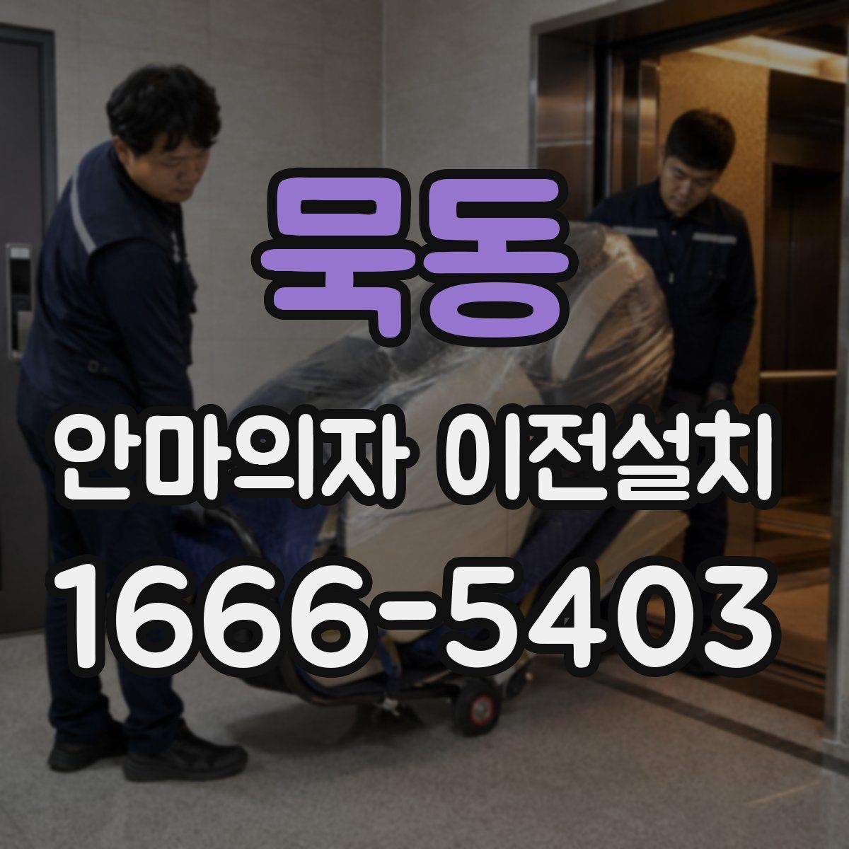 묵동 안마의자 이전설치