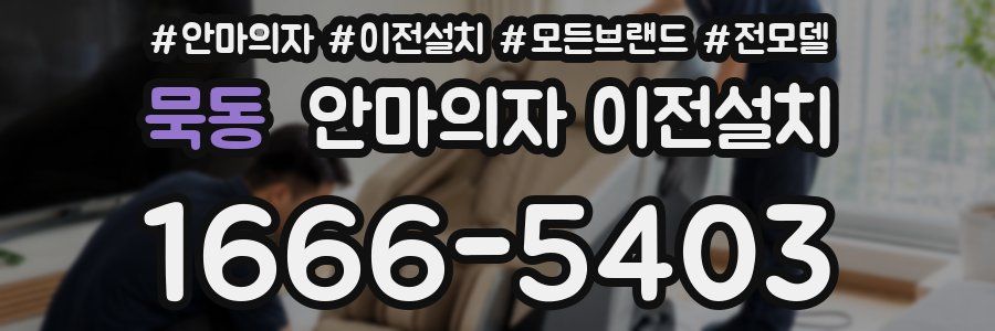 묵동 안마의자 이전설치